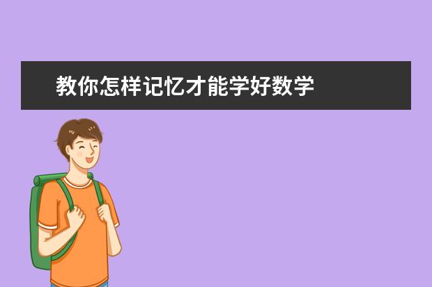 教你怎样记忆才能学好数学