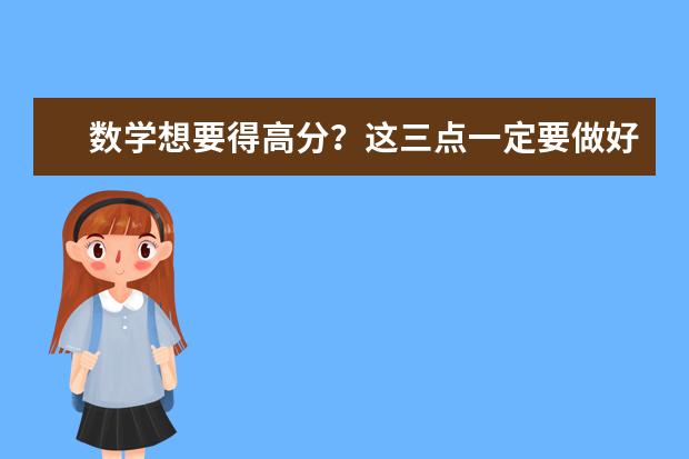 数学想要得高分？这三点一定要做好！