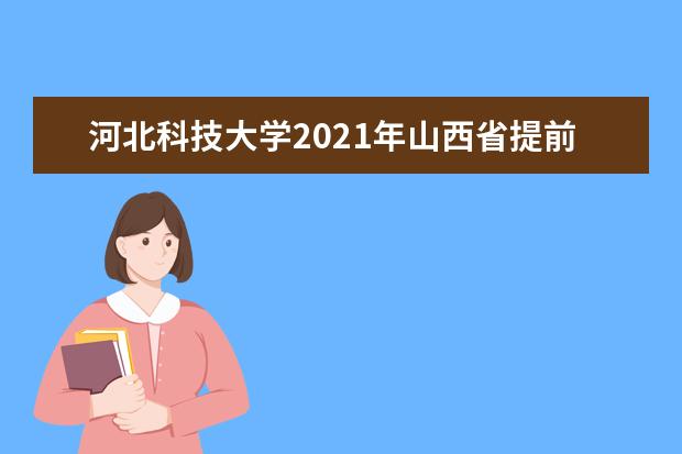 河北科技大学2021年山西省提前艺术体育本科【美术类】录取分数线