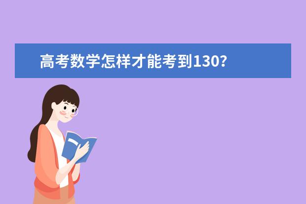 高考数学怎样才能考到130？