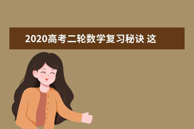 2020高考二轮数学复习秘诀 这些方法要掌握