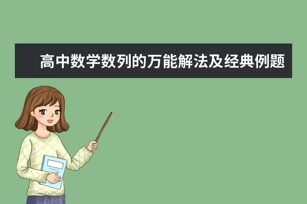 高中数学数列的万能解法及经典例题汇总