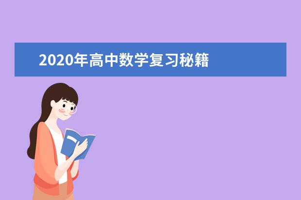 2020年高中数学复习秘籍