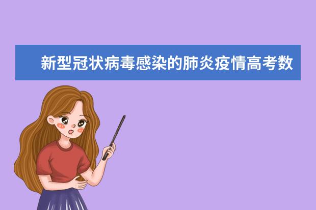 新型冠状病毒感染的肺炎疫情高考数学考点