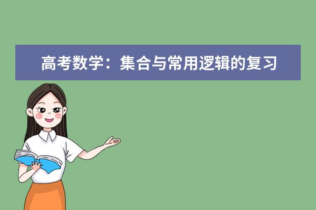 高考数学：集合与常用逻辑的复习