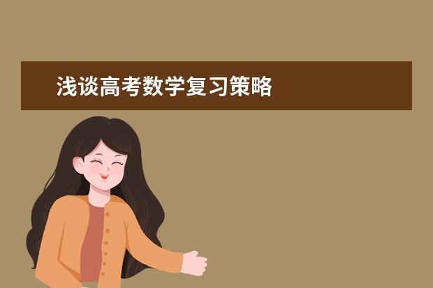 浅谈高考数学复习策略