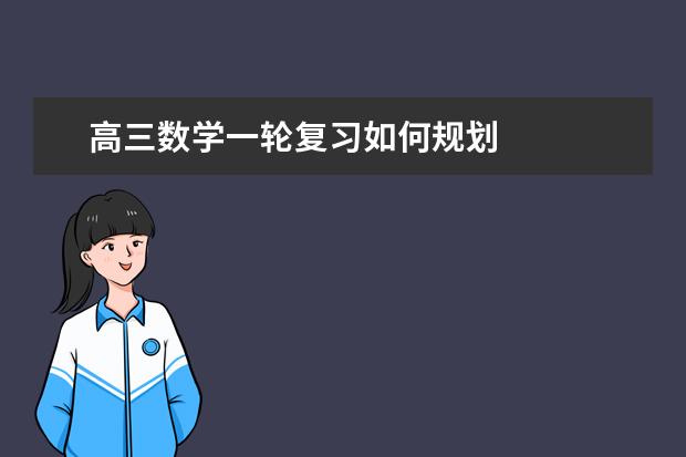 高三数学一轮复习如何规划
