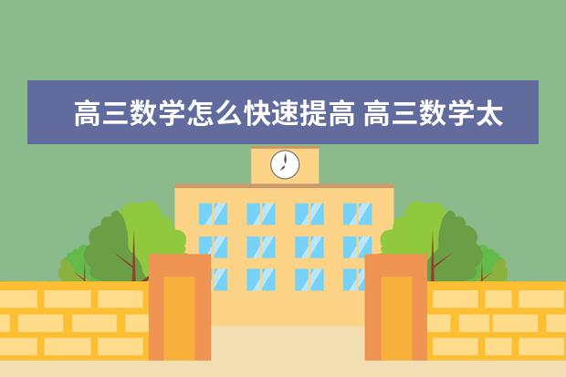高三数学怎么快速提高 高三数学太差的急救方法