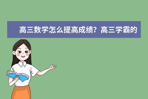 高三数学怎么提高成绩？高三学霸的私人经验