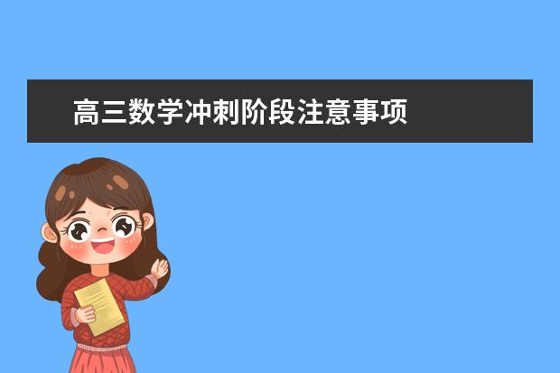 高三数学冲刺阶段注意事项