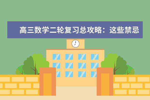 高三数学二轮复习总攻略：这些禁忌考生一定要注意