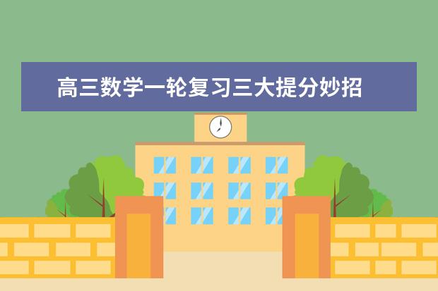 高三数学一轮复习三大提分妙招