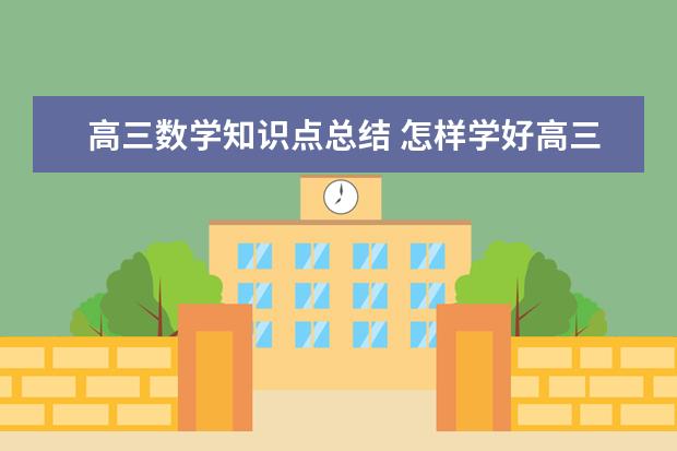 高三数学知识点总结 怎样学好高三数学