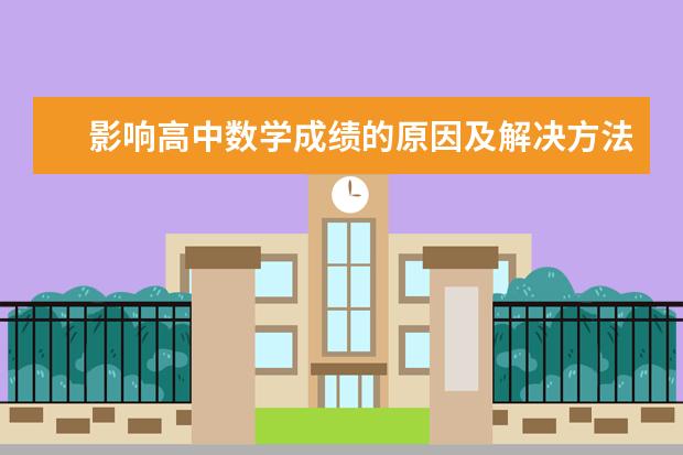 影响高中数学成绩的原因及解决方法