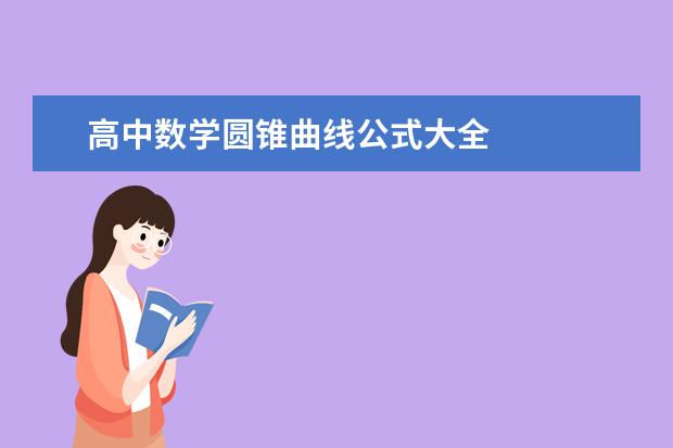 高中数学圆锥曲线公式大全