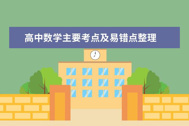 高中数学主要考点及易错点整理