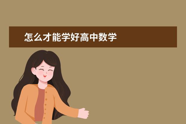 怎么才能学好高中数学