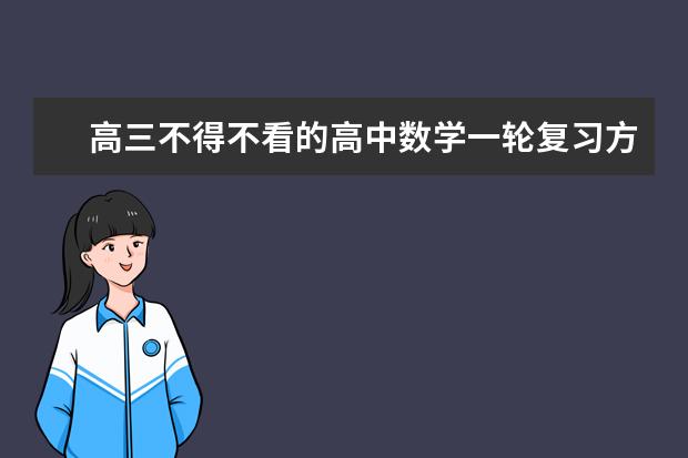 高三不得不看的高中数学一轮复习方法