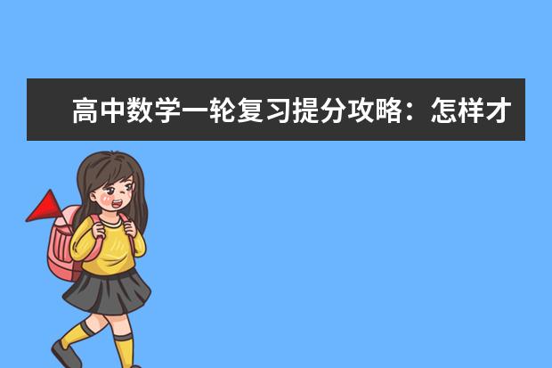高中数学一轮复习提分攻略：怎样才能拿高分