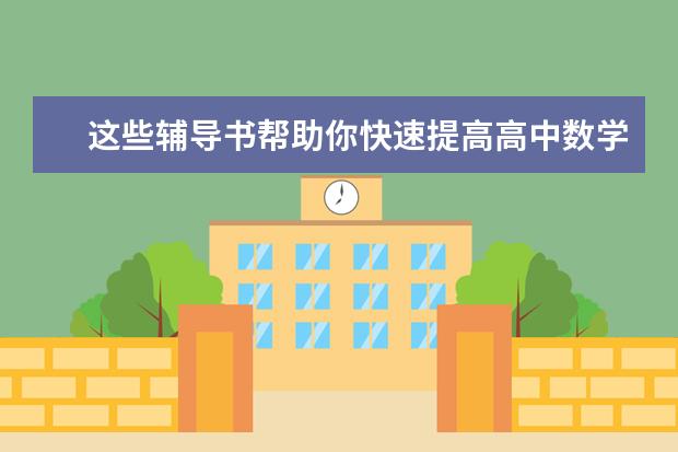 这些辅导书帮助你快速提高高中数学成绩