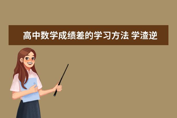 高中数学成绩差的学习方法 学渣逆袭就是这么简单