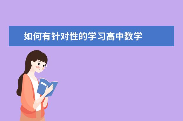 如何有针对性的学习高中数学