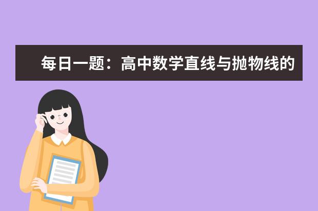 每日一题：高中数学直线与抛物线的应用