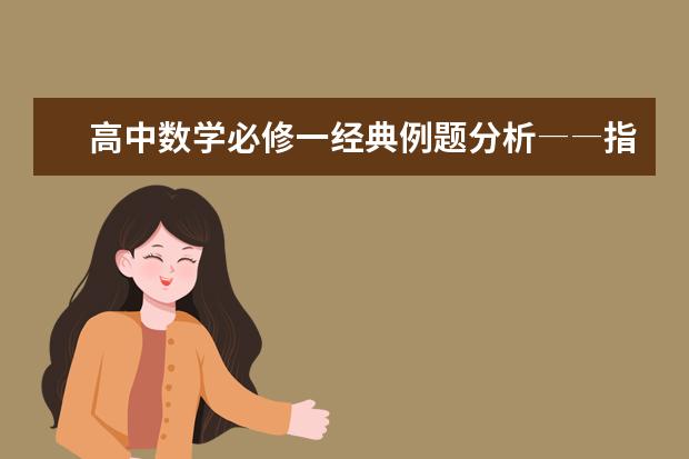 高中数学必修一经典例题分析――指数函数