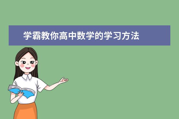 学霸教你高中数学的学习方法
