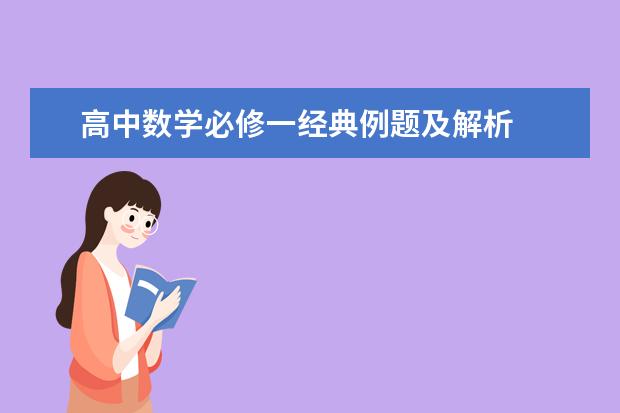 高中数学必修一经典例题及解析