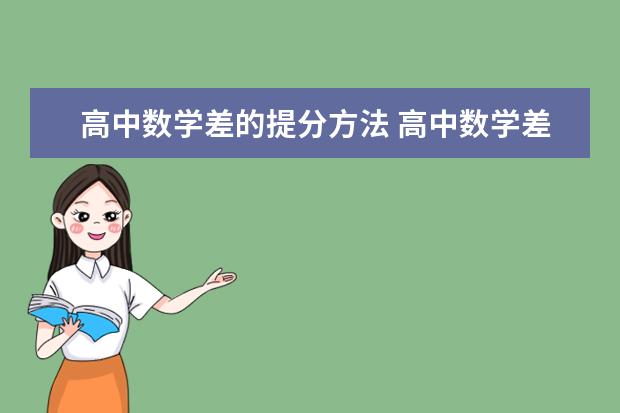 高中数学差的提分方法 高中数学差生的逆袭经验