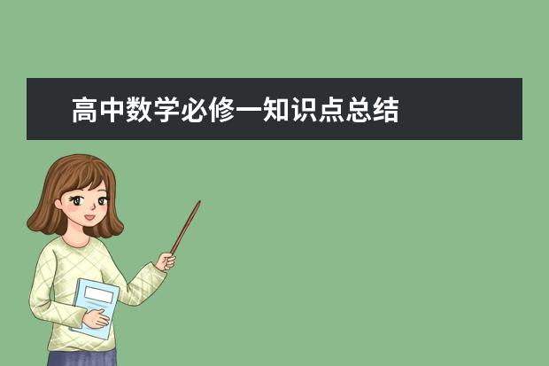 高中数学必修一知识点总结