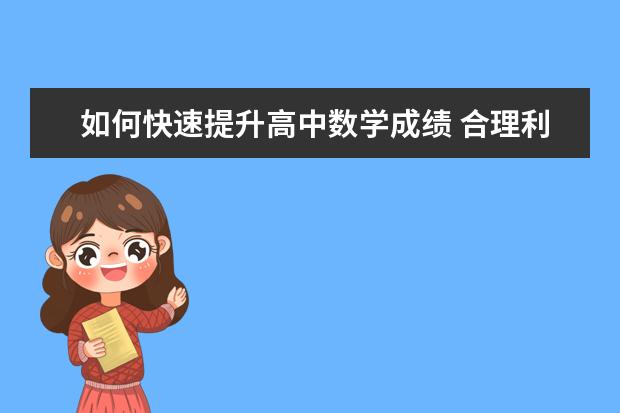 如何快速提升高中数学成绩 合理利用十一长假学好数学