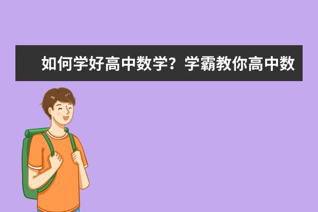 如何学好高中数学？学霸教你高中数学学习方法