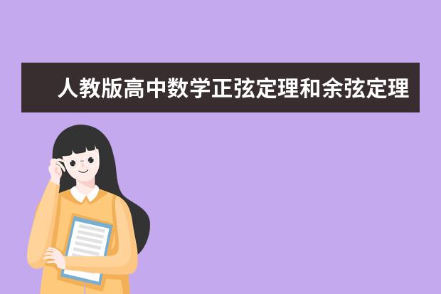 人教版高中数学正弦定理和余弦定理是什么