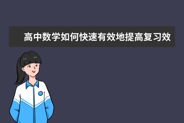 高中数学如何快速有效地提高复习效率