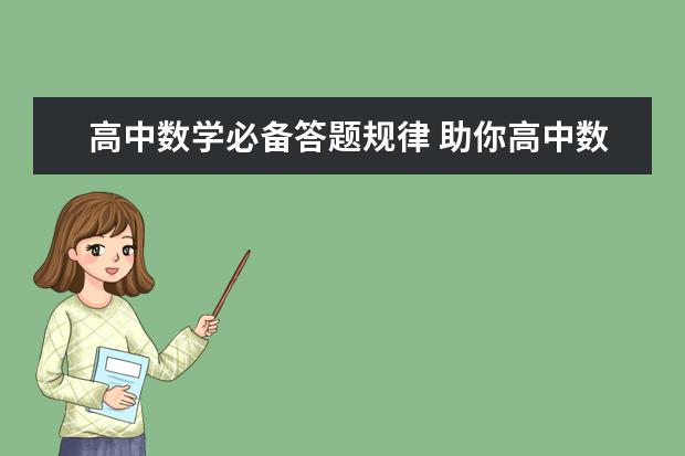 高中数学必备答题规律 助你高中数学轻松拿高分