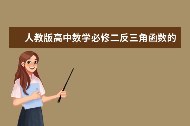 人教版高中数学必修二反三角函数的所有公式