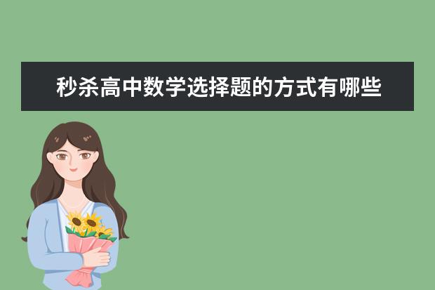 秒杀高中数学选择题的方式有哪些