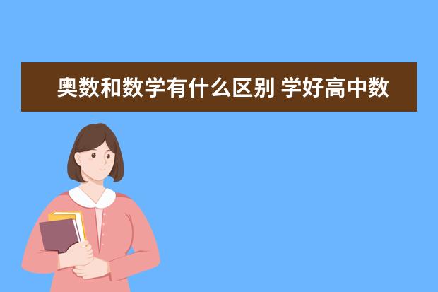 奥数和数学有什么区别 学好高中数学的方法有哪些