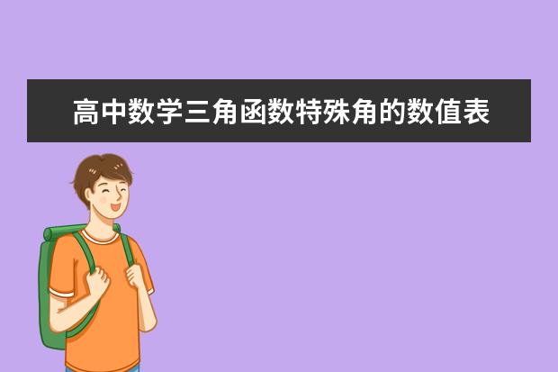 高中数学三角函数特殊角的数值表