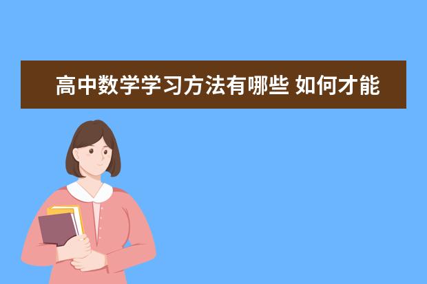 高中数学学习方法有哪些 如何才能提高数学成绩