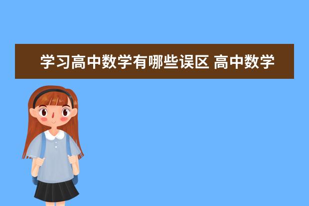 学习高中数学有哪些误区 高中数学怎么学