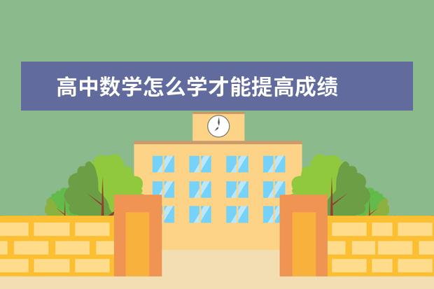 高中数学怎么学才能提高成绩