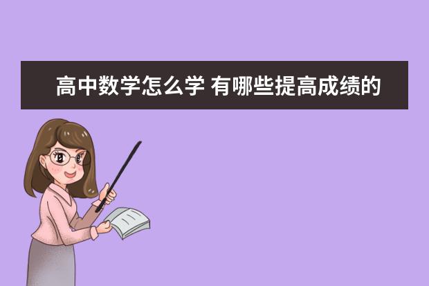 高中数学怎么学 有哪些提高成绩的方法