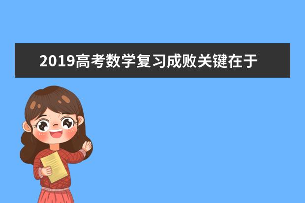 2019高考数学复习成败关键在于这些方面