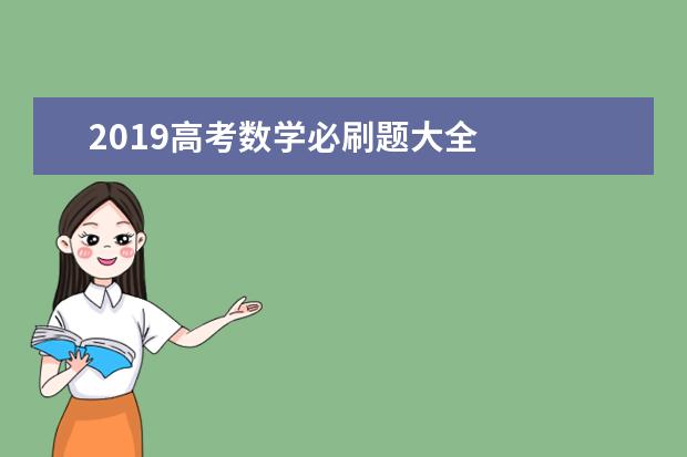 2019高考数学必刷题大全