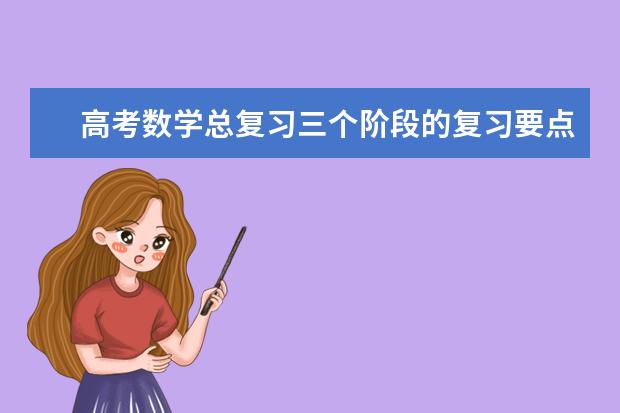 高考数学总复习三个阶段的复习要点