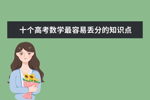十个高考数学最容易丢分的知识点