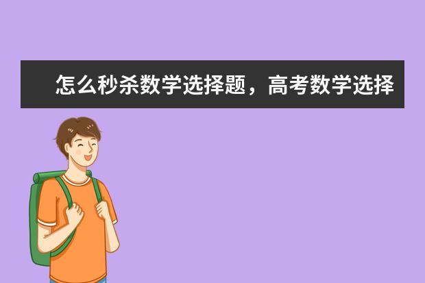 怎么秒杀数学选择题，高考数学选择题解题技巧